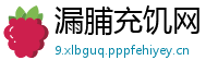 漏脯充饥网